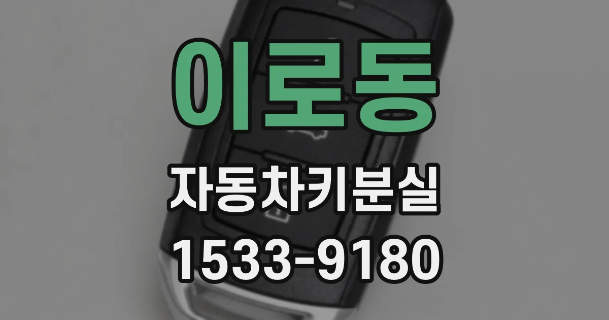 이로동 자동차키분실