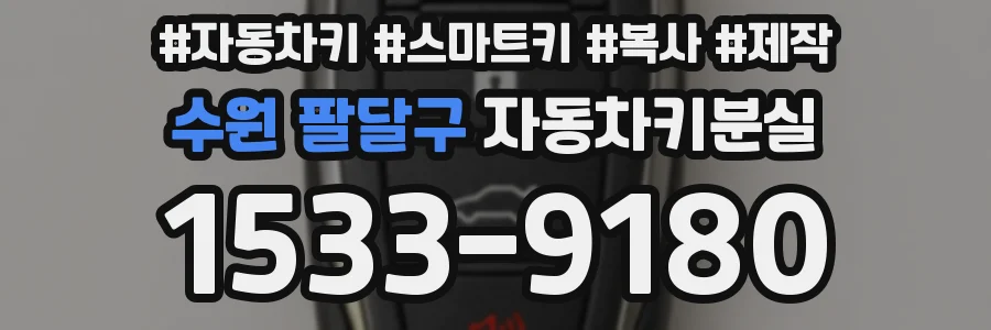 수원 팔달구 자동차키분실