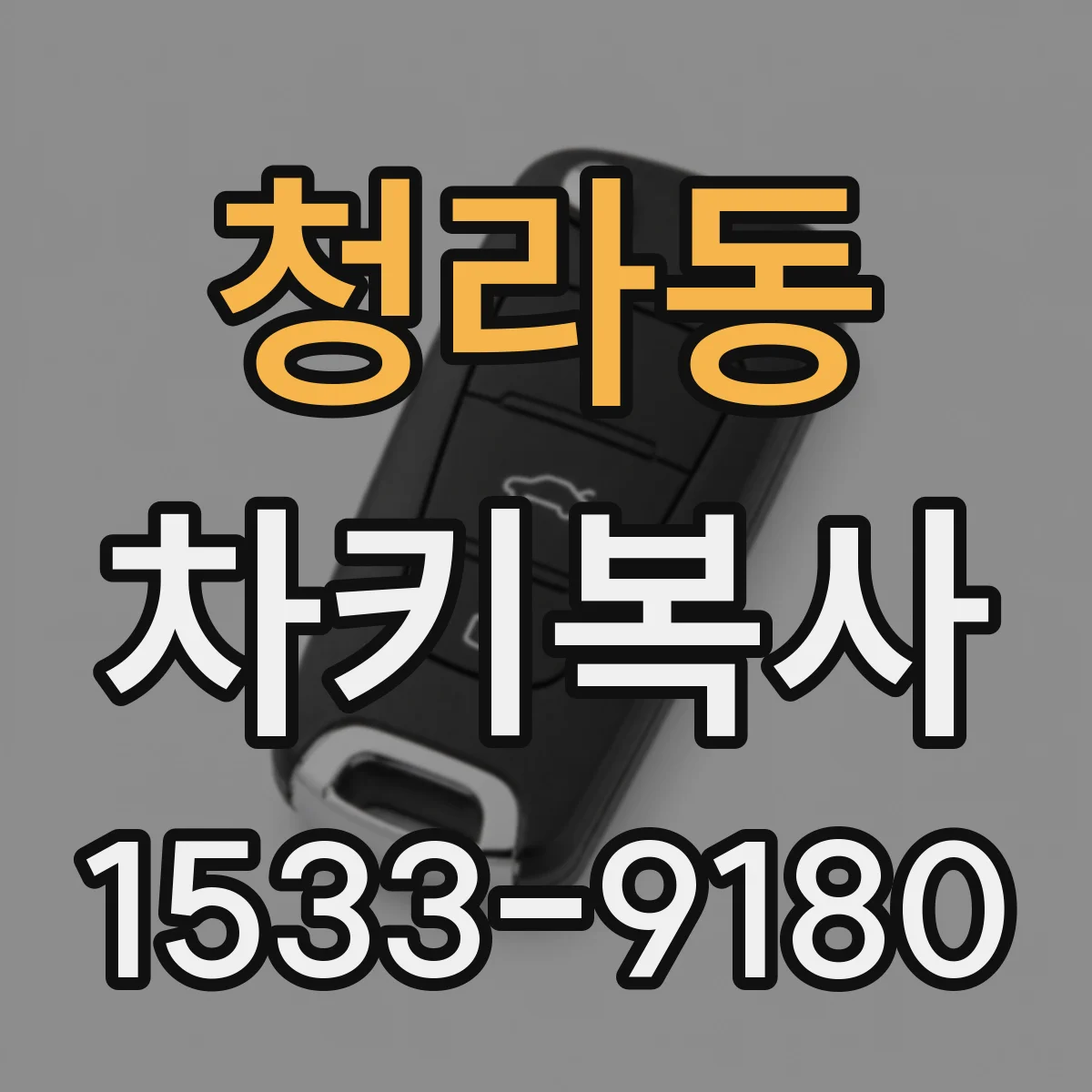 청라동 차키복사