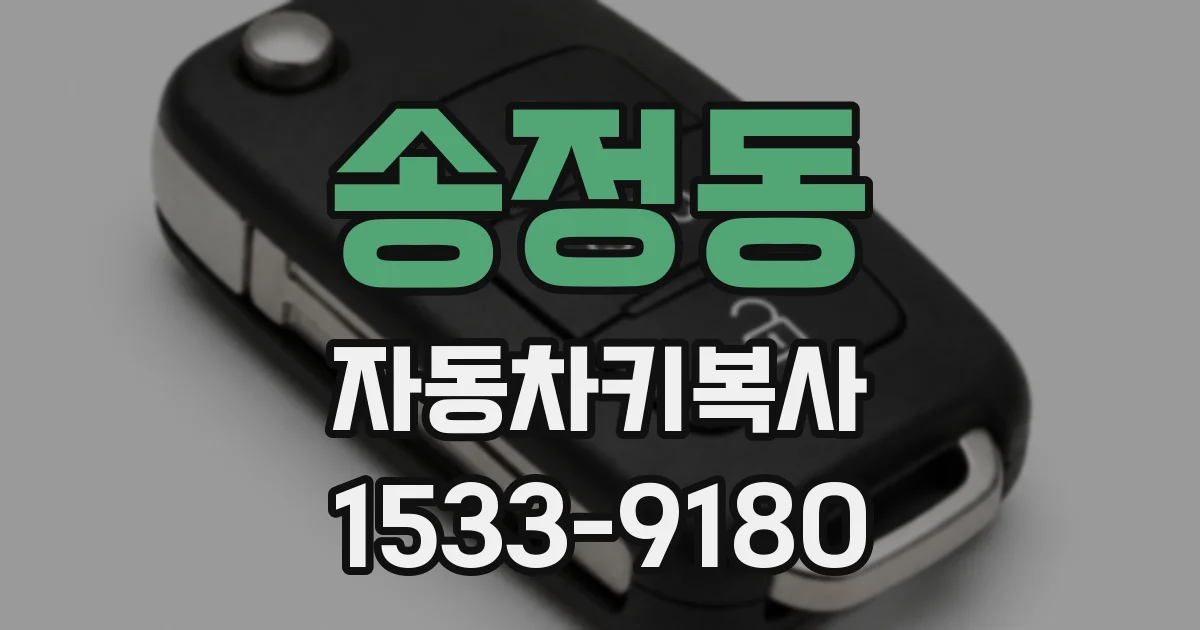 송정동 자동차키복사