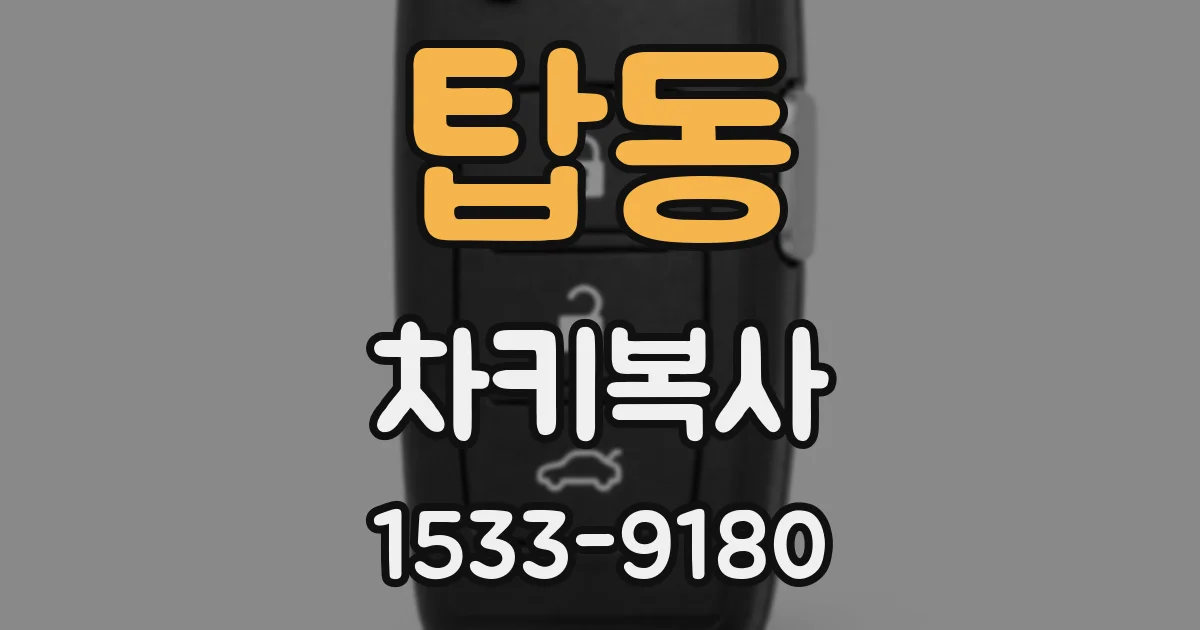 탑동 차키복사