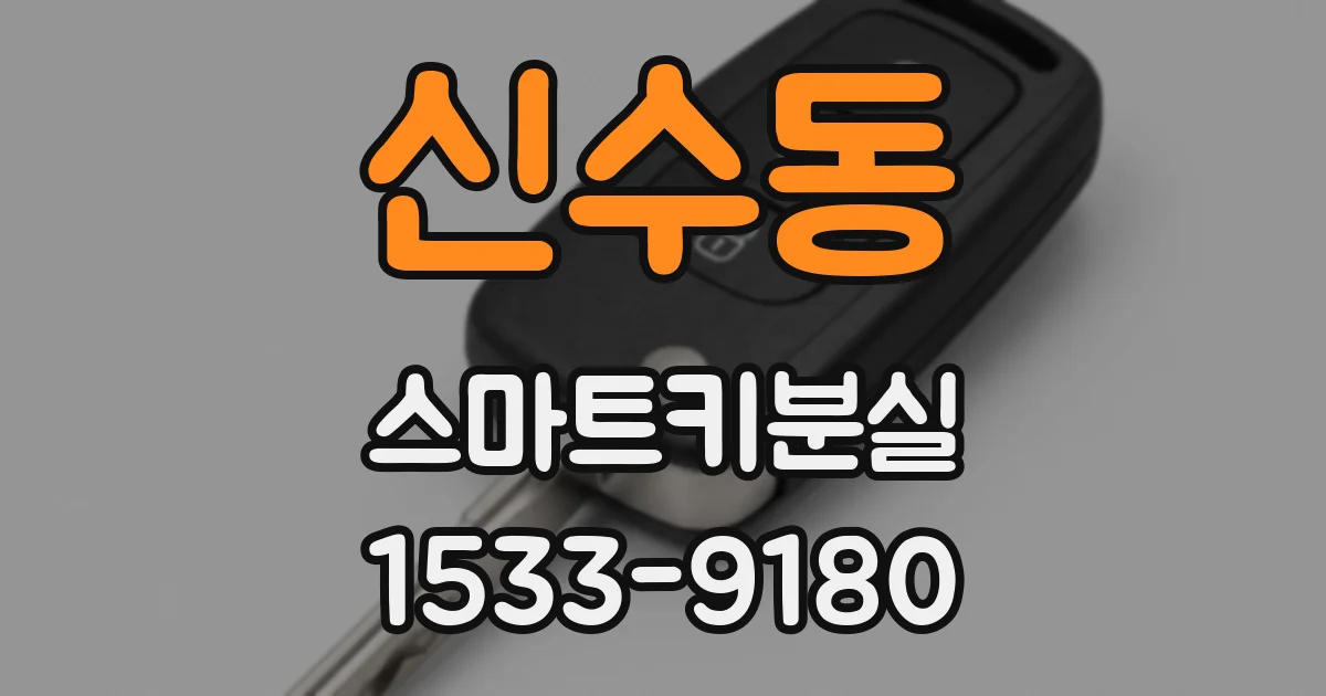 신수동 스마트키분실