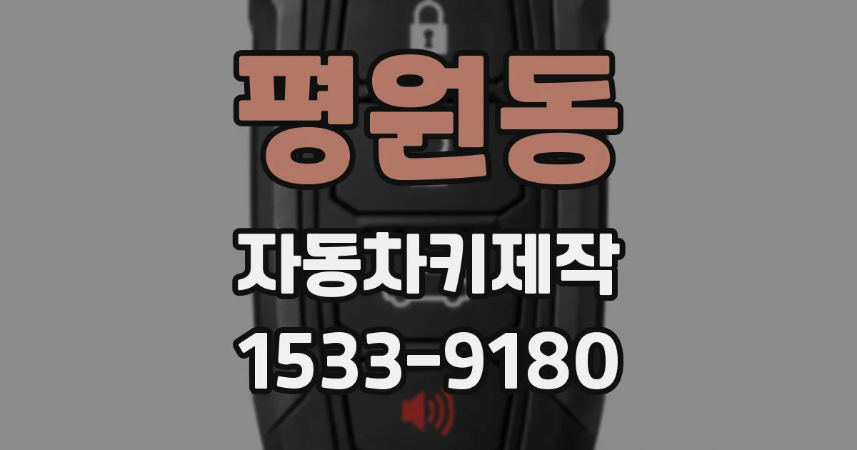 평원동 자동차키제작