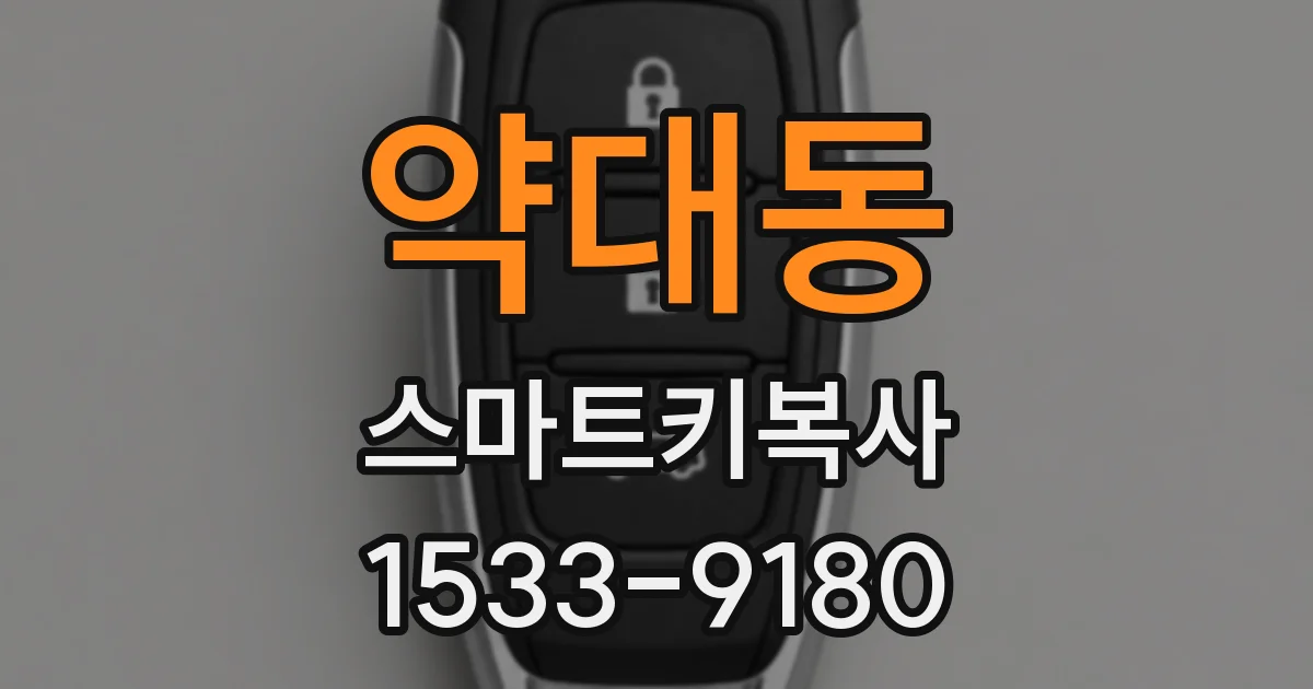약대동 스마트키복사