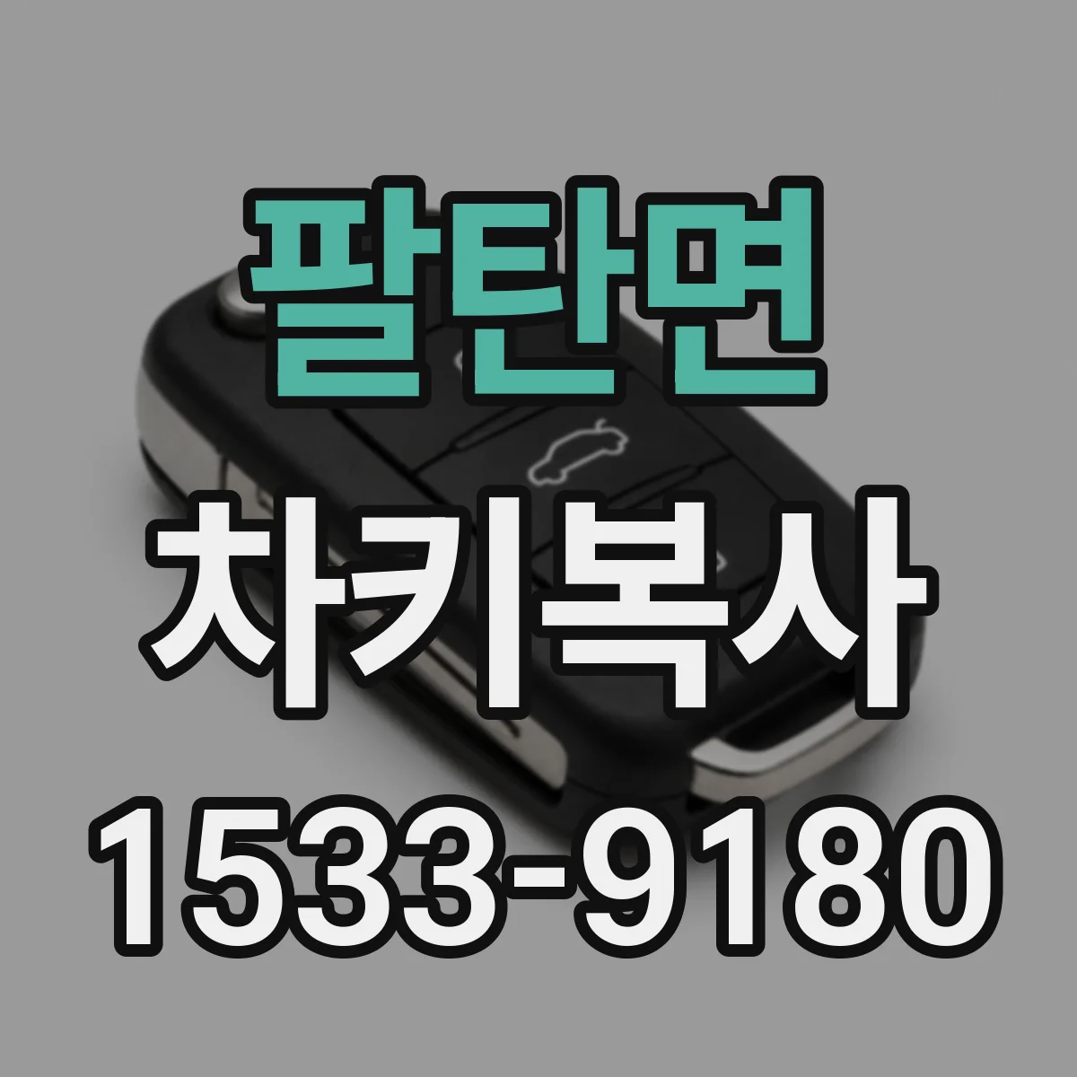 팔탄면 차키복사