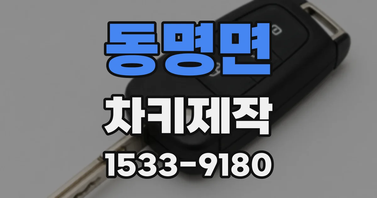 동명면 차키제작