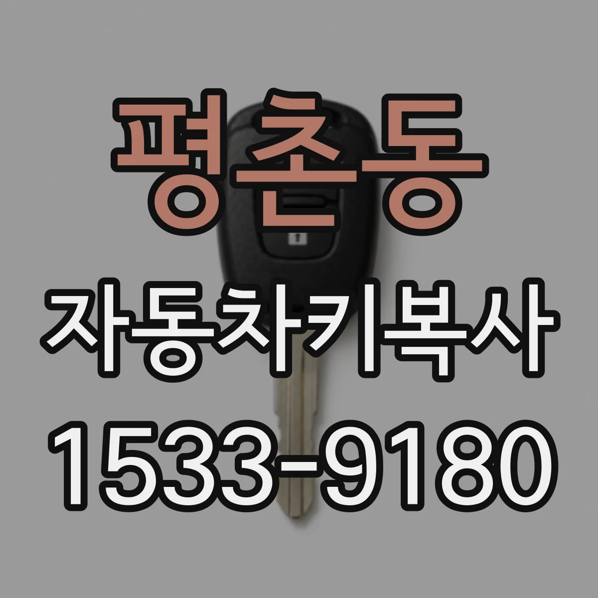 평촌동 자동차키복사