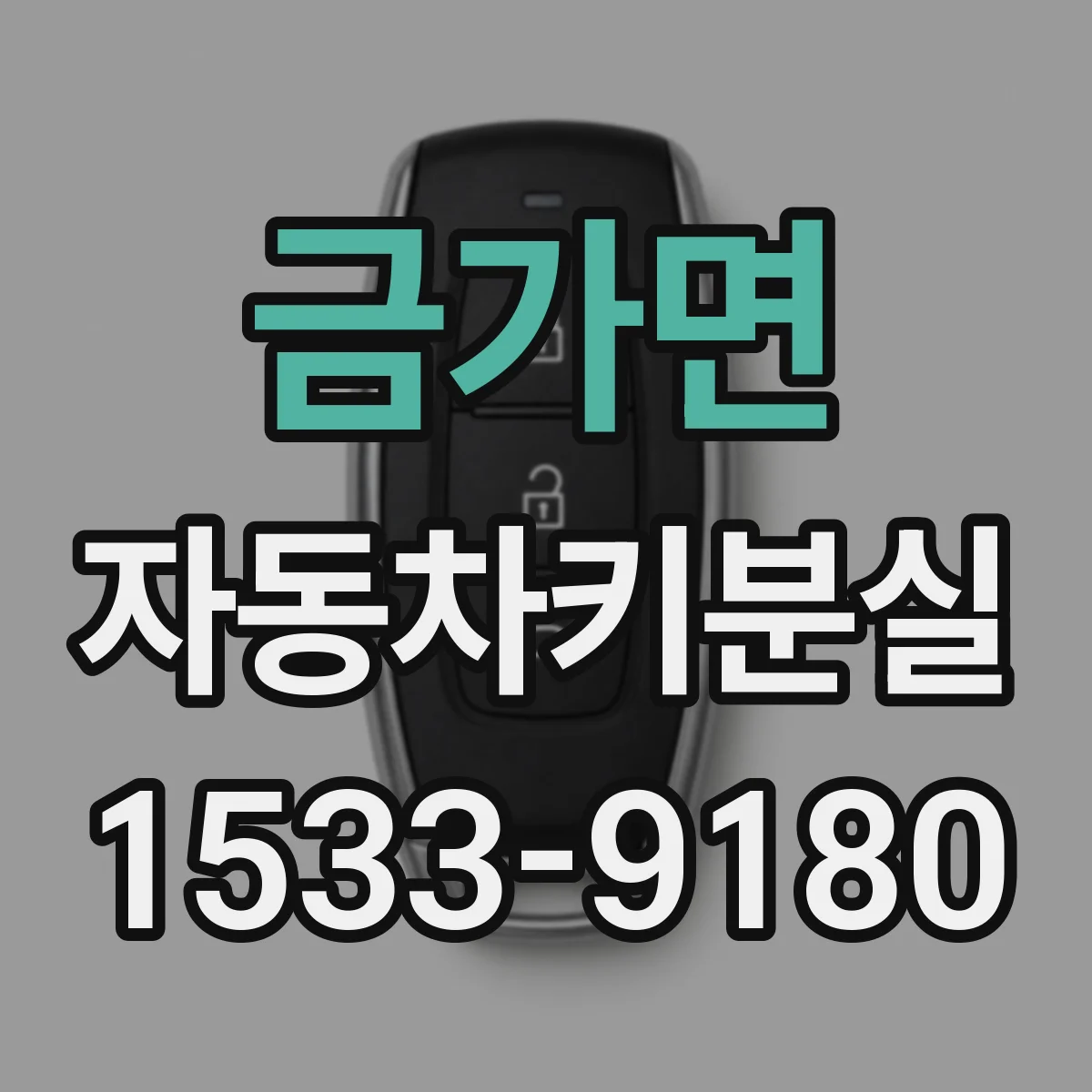 금가면 자동차키분실