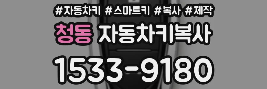 청동 자동차키복사