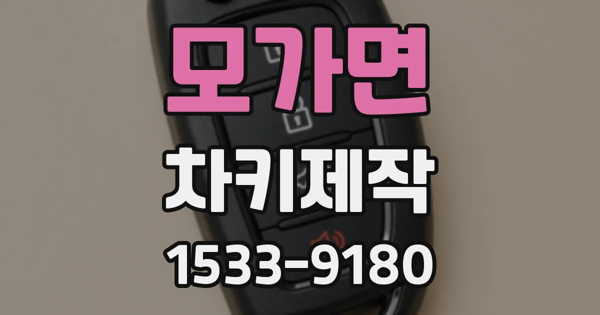 모가면 차키제작
