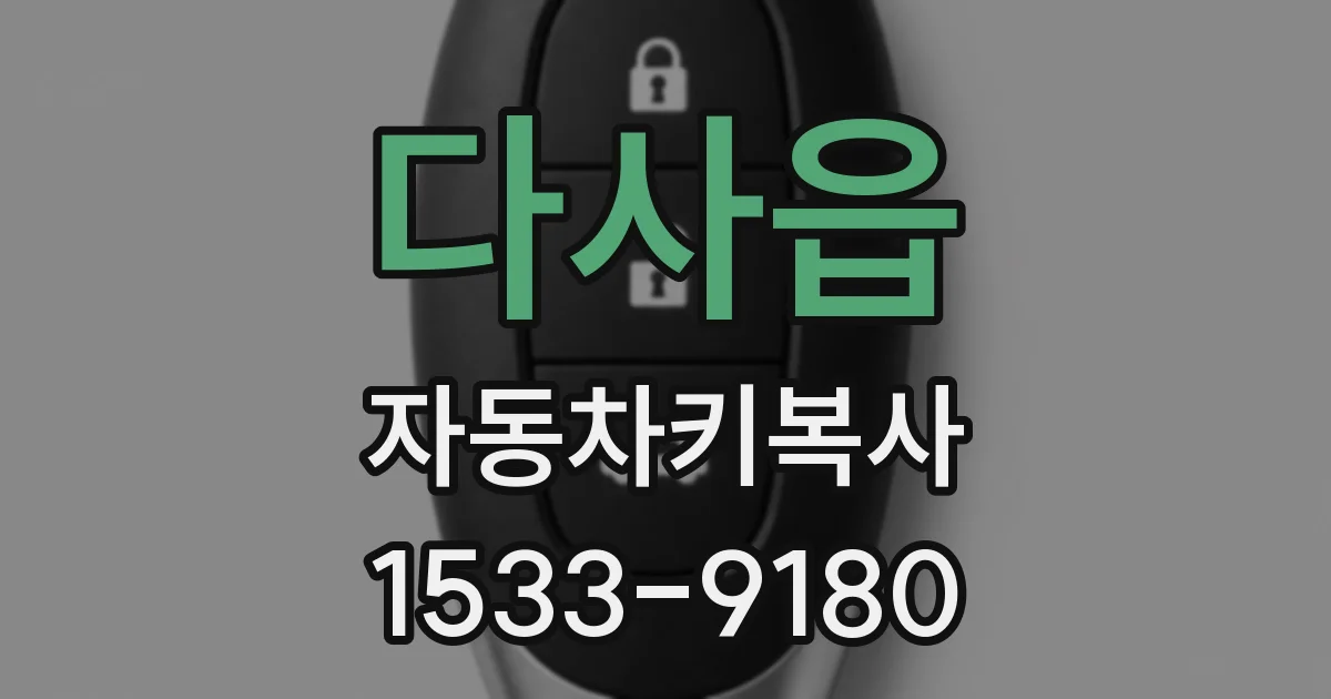 다사읍 자동차키복사