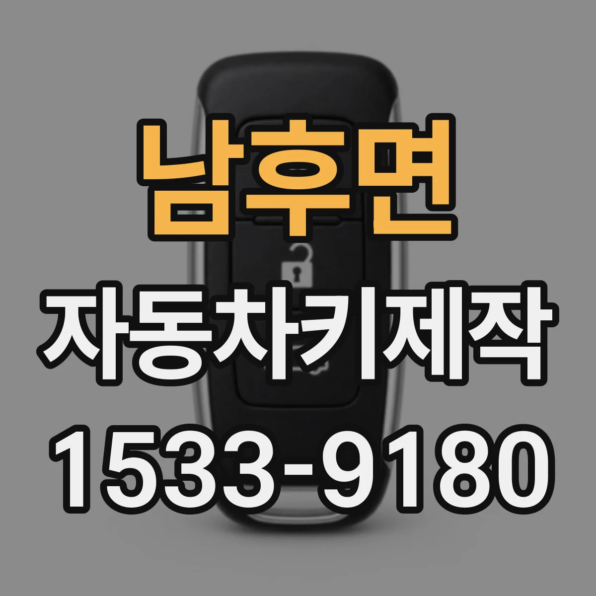 남후면 자동차키제작