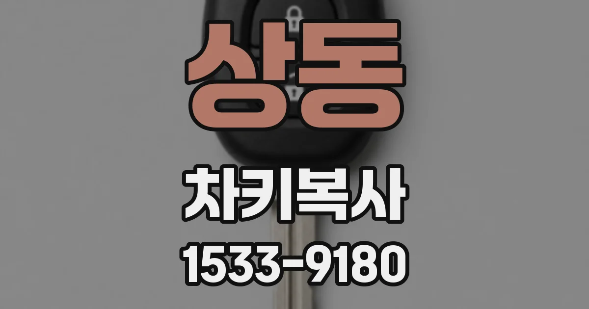 상동 차키복사