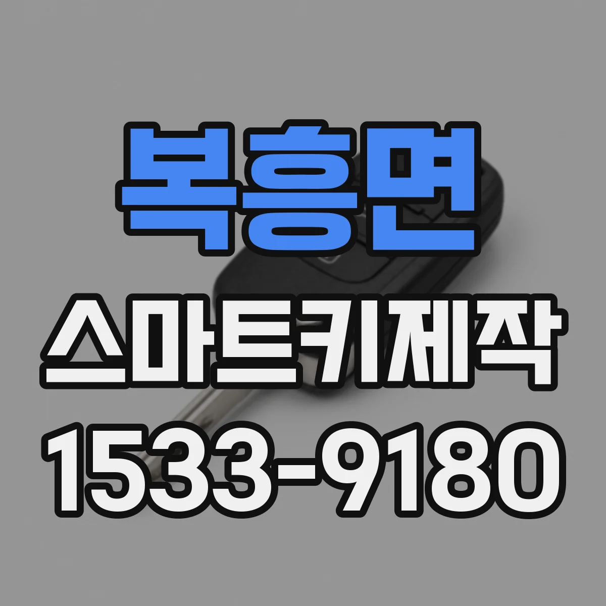 복흥면 스마트키제작