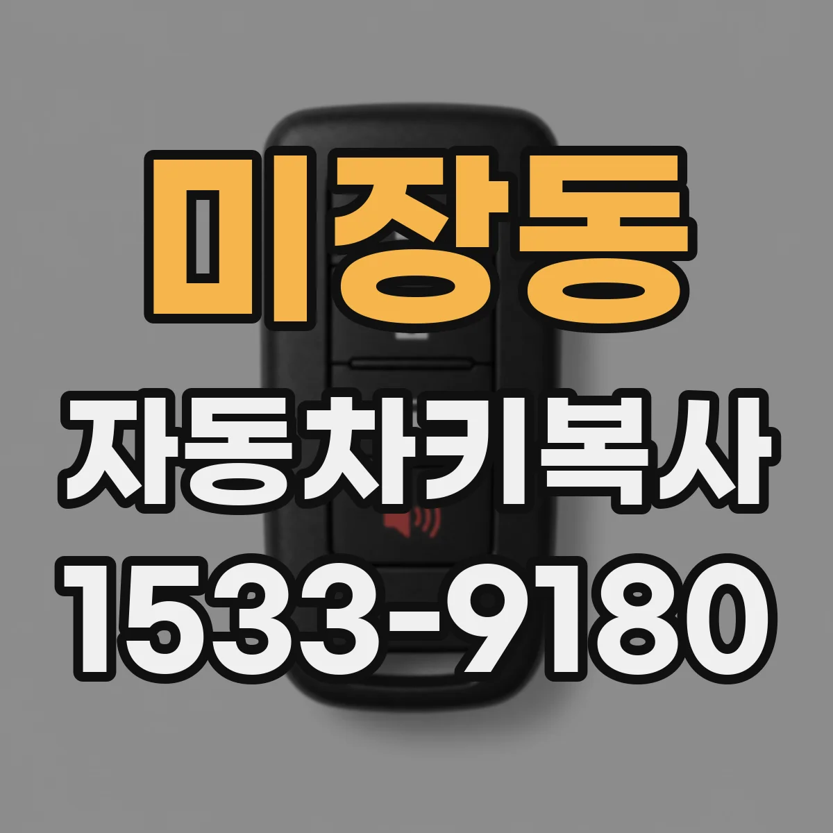 미장동 자동차키복사