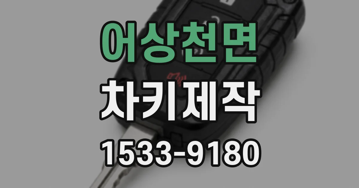 어상천면 차키제작