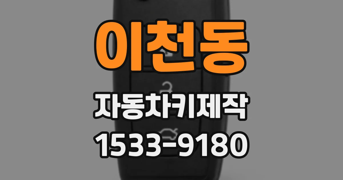 이천동 자동차키제작