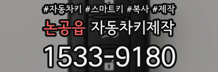 논공읍 자동차키제작