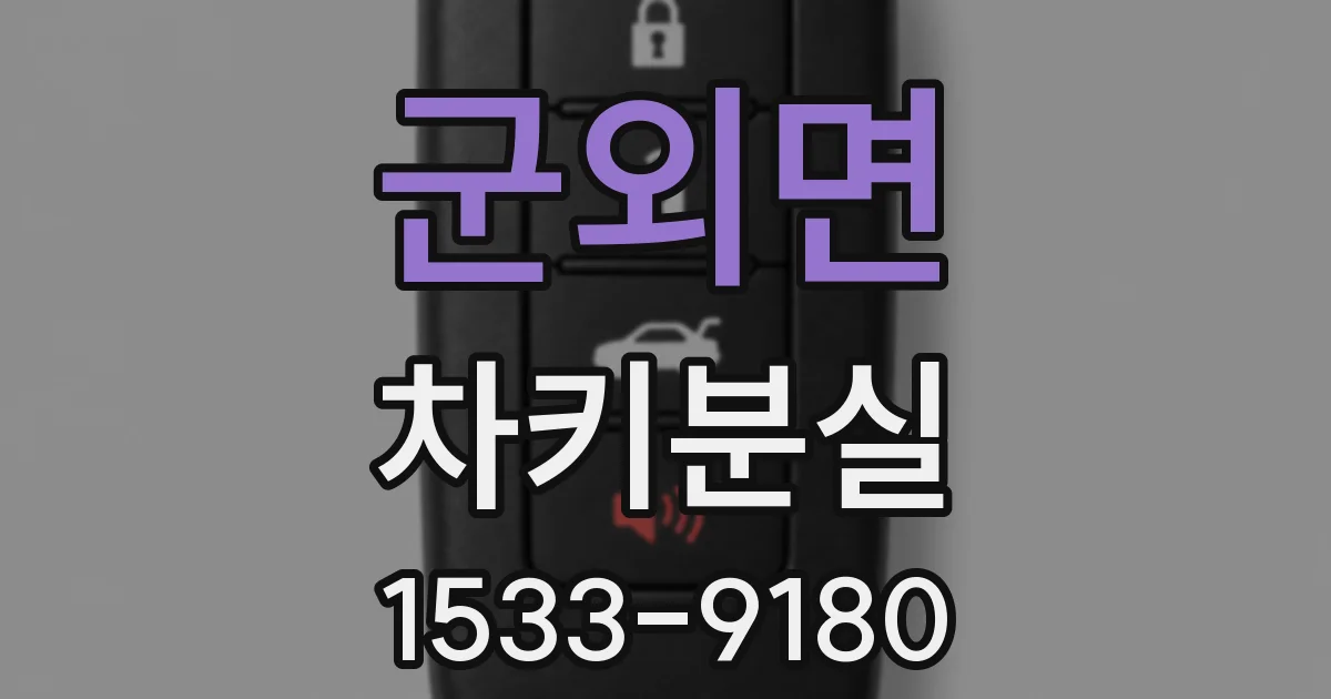 군외면 차키분실