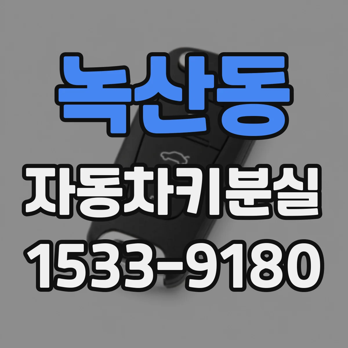 녹산동 자동차키분실