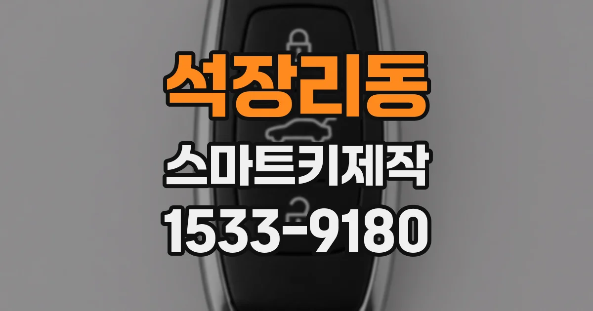 석장리동 스마트키제작