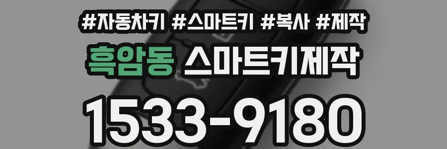 흑암동 스마트키제작
