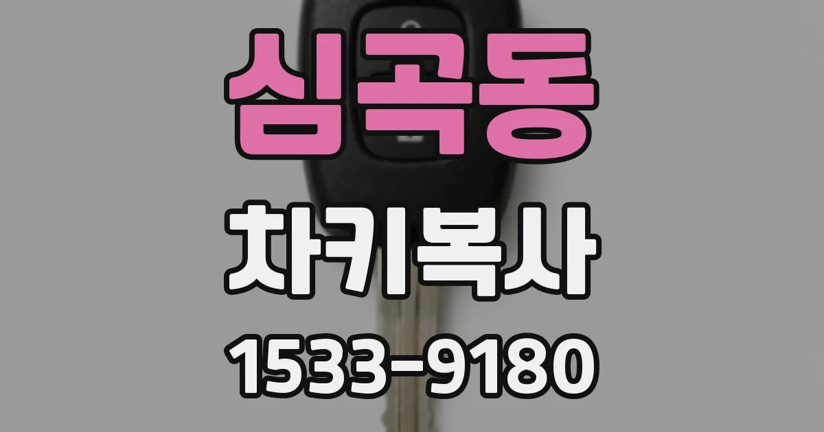 심곡동 차키복사