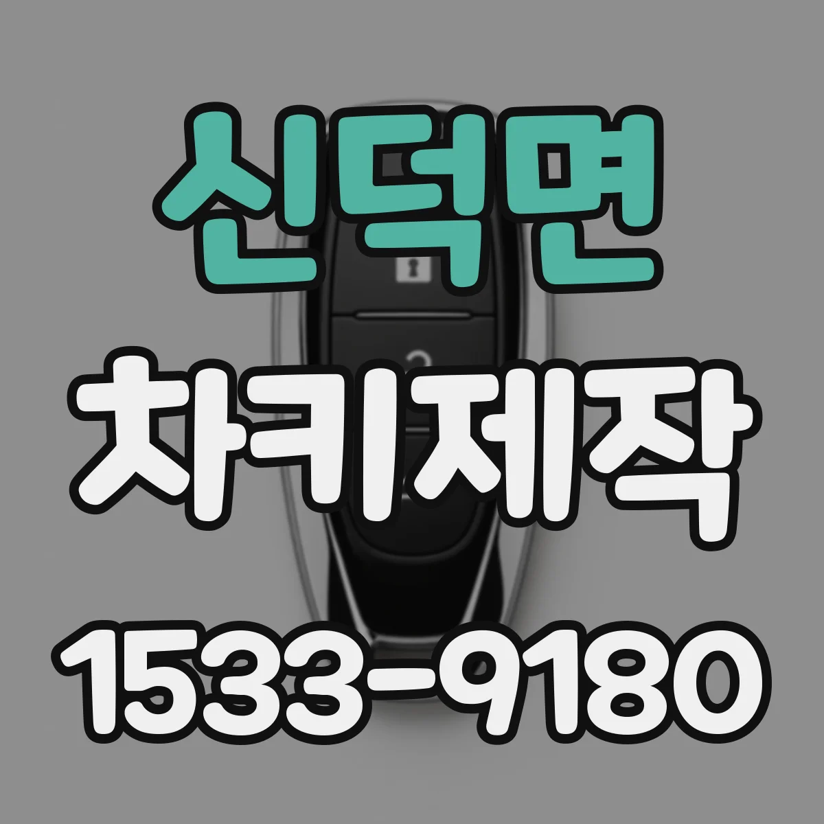 신덕면 차키제작