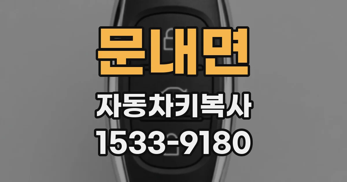 문내면 자동차키복사