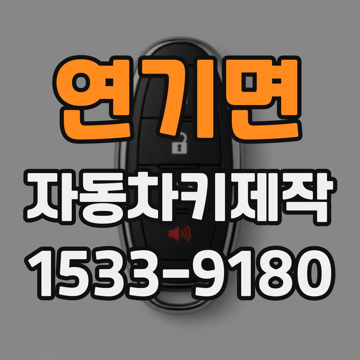 연기면 자동차키제작