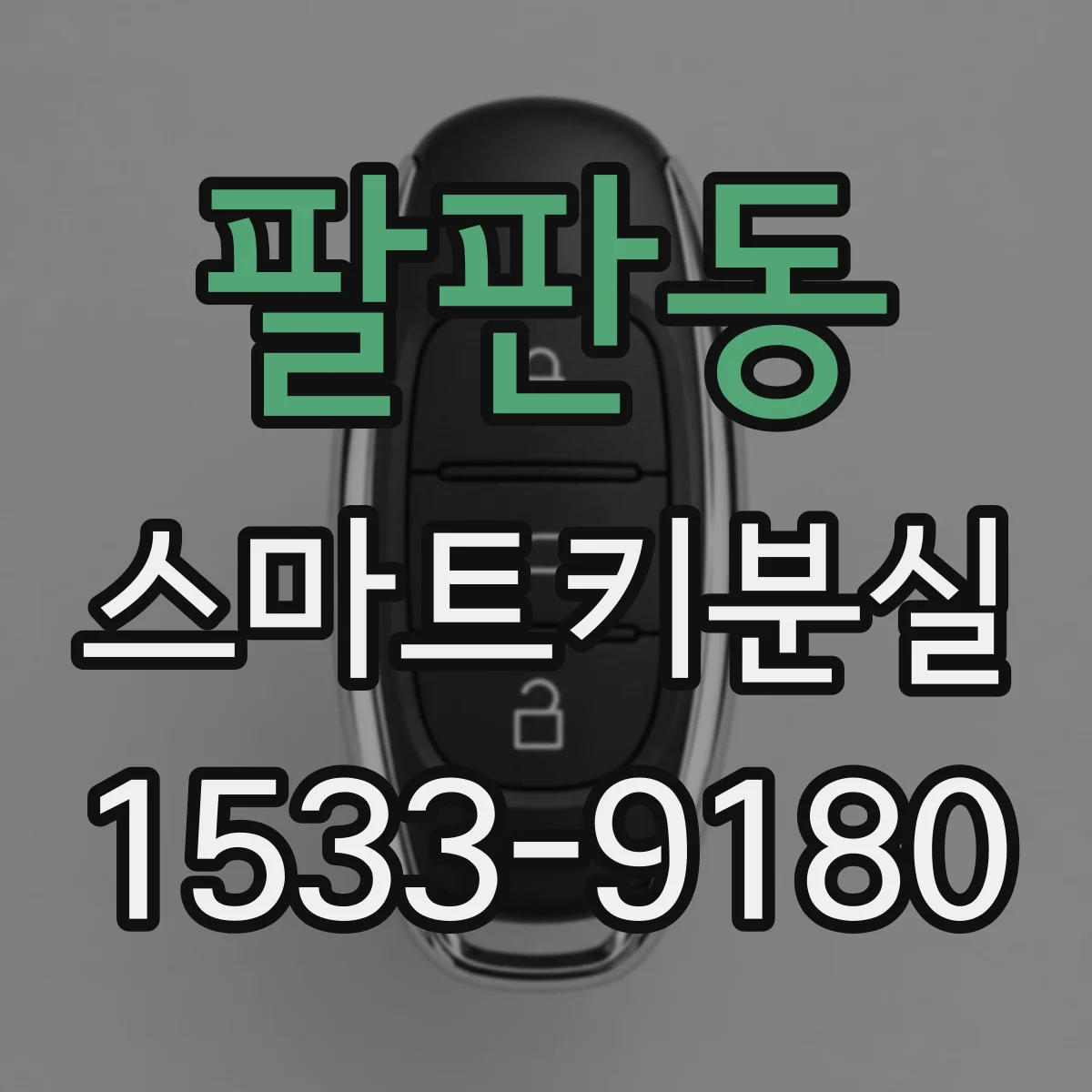 팔판동 스마트키분실