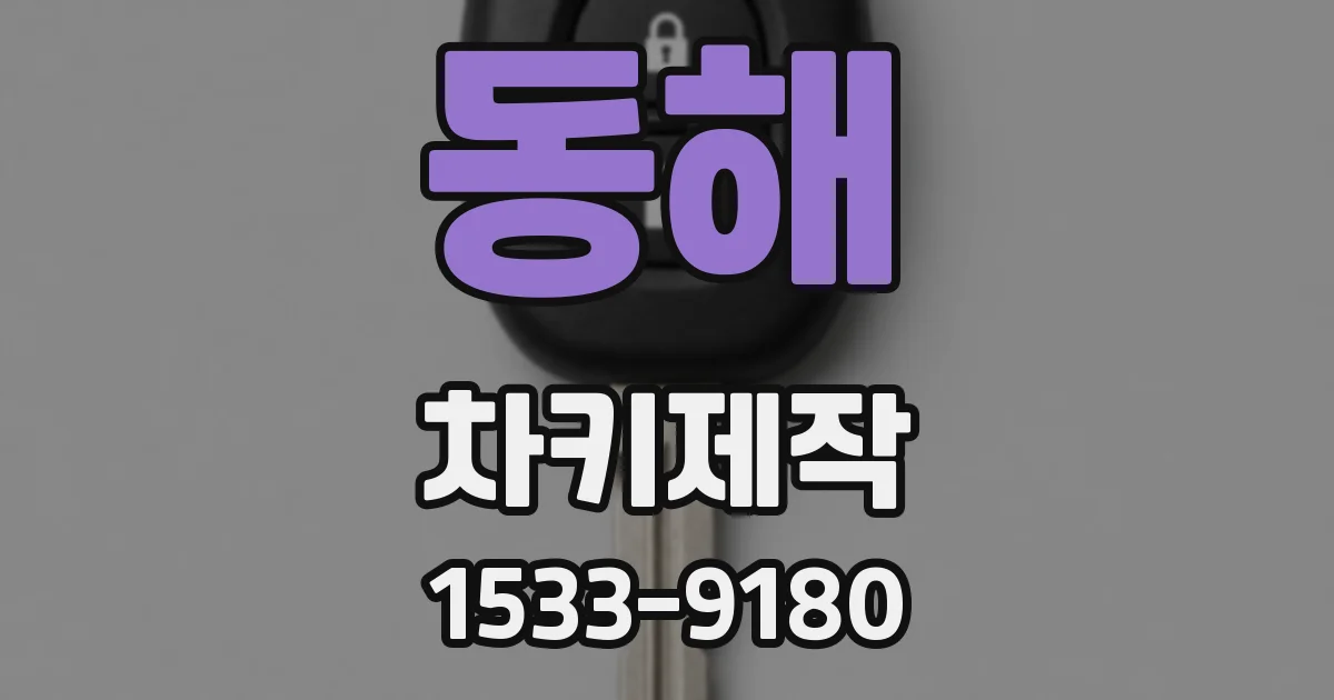 동해 차키제작