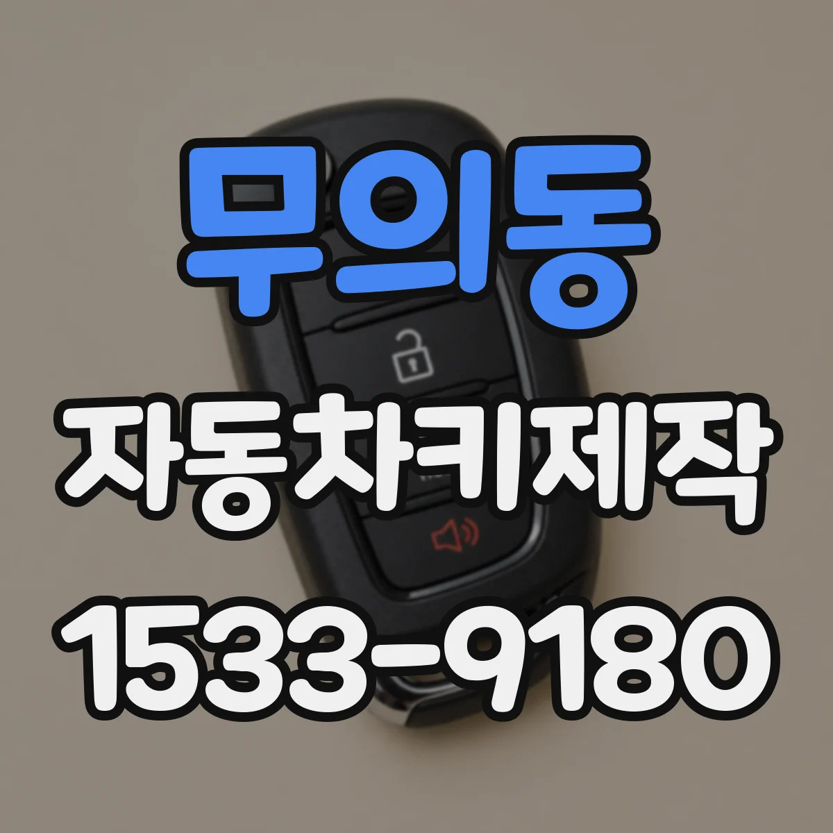 무의동 자동차키제작