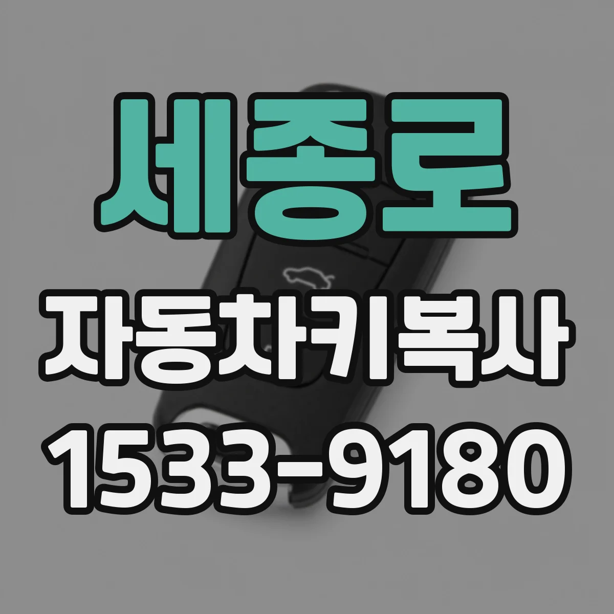 세종로 자동차키복사