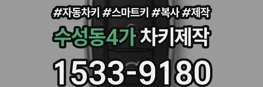 수성동4가 차키제작