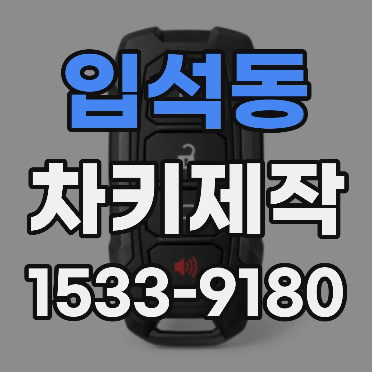 입석동 차키제작