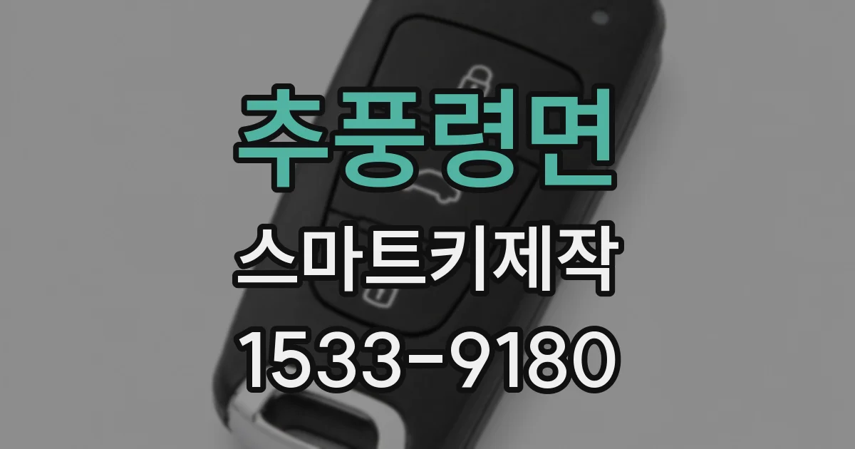 추풍령면 스마트키제작