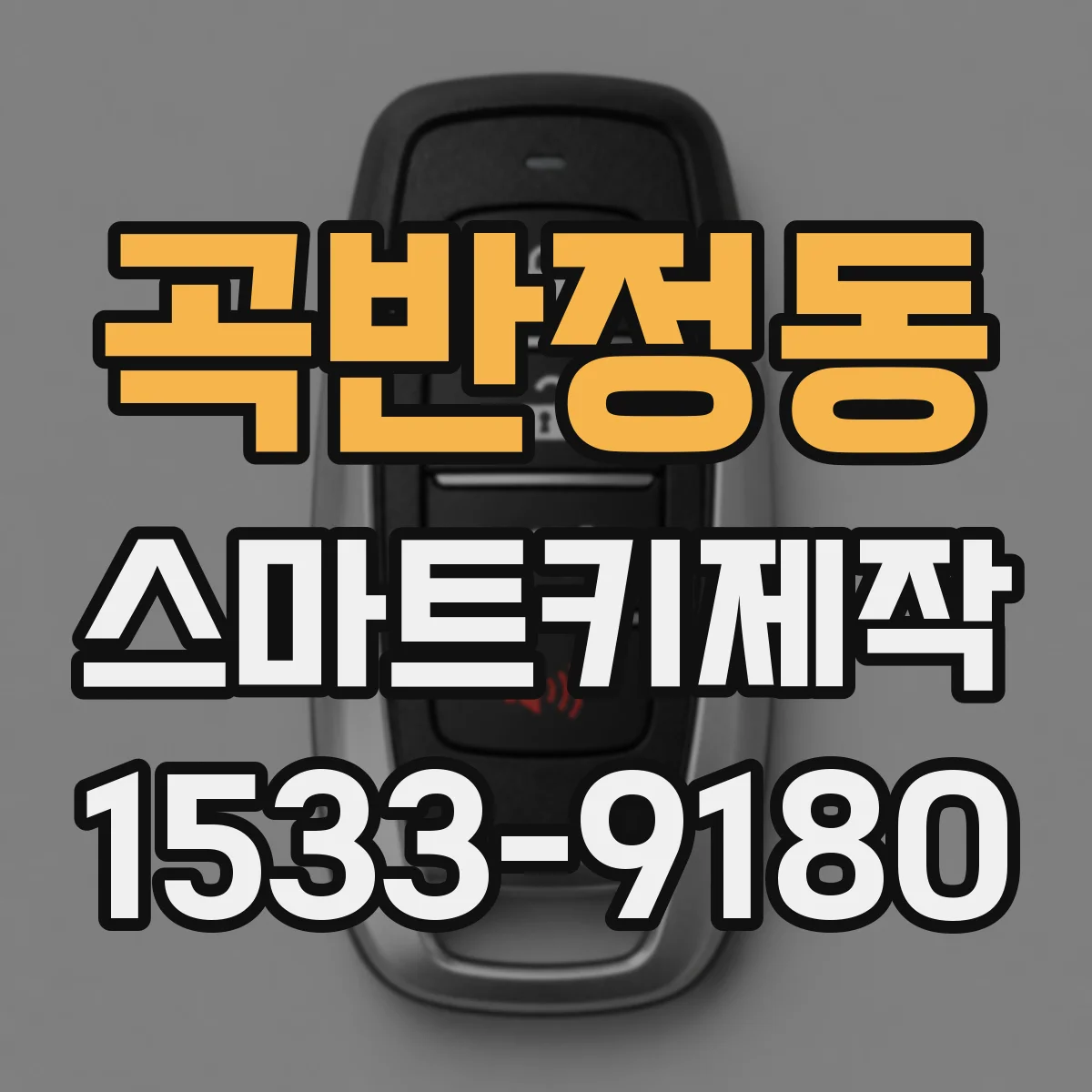 곡반정동 스마트키제작