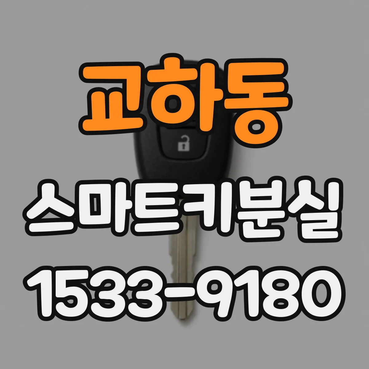교하동 스마트키분실