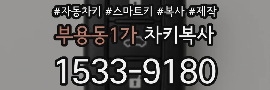 부용동1가 차키복사