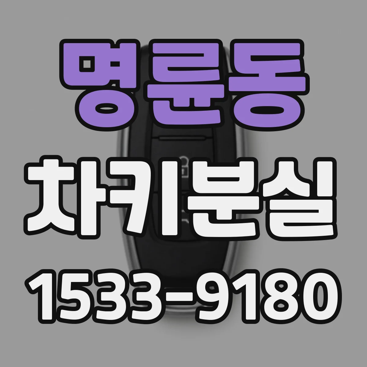 명륜동 차키분실