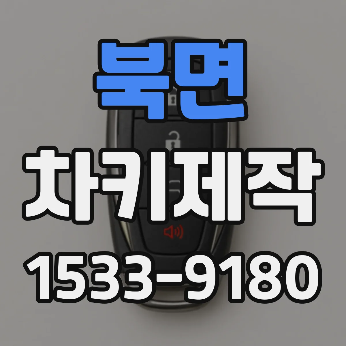 북면 차키제작