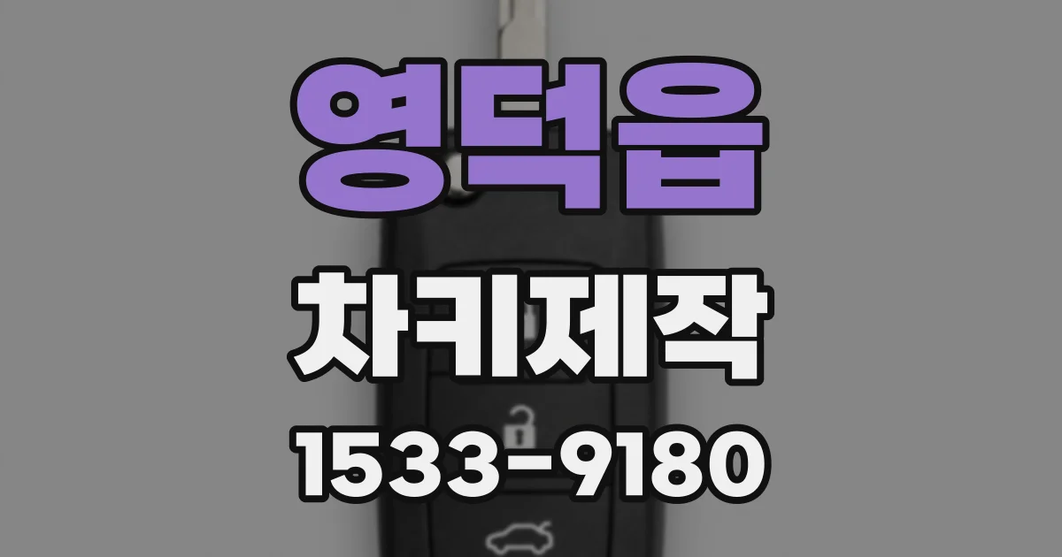 영덕읍 차키제작