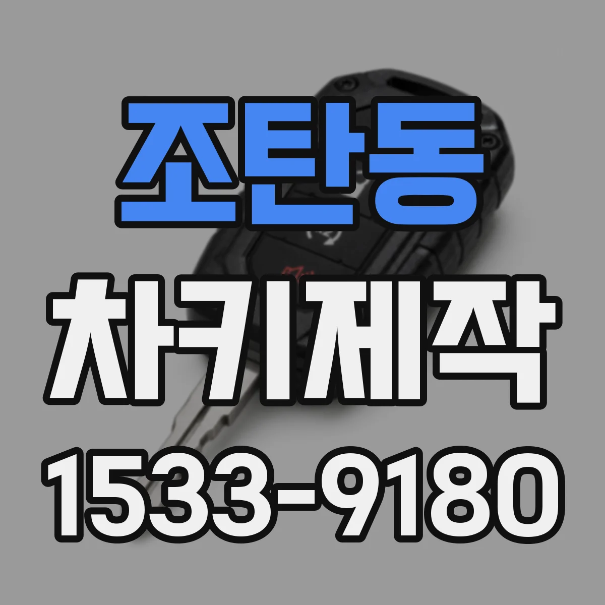 조탄동 차키제작