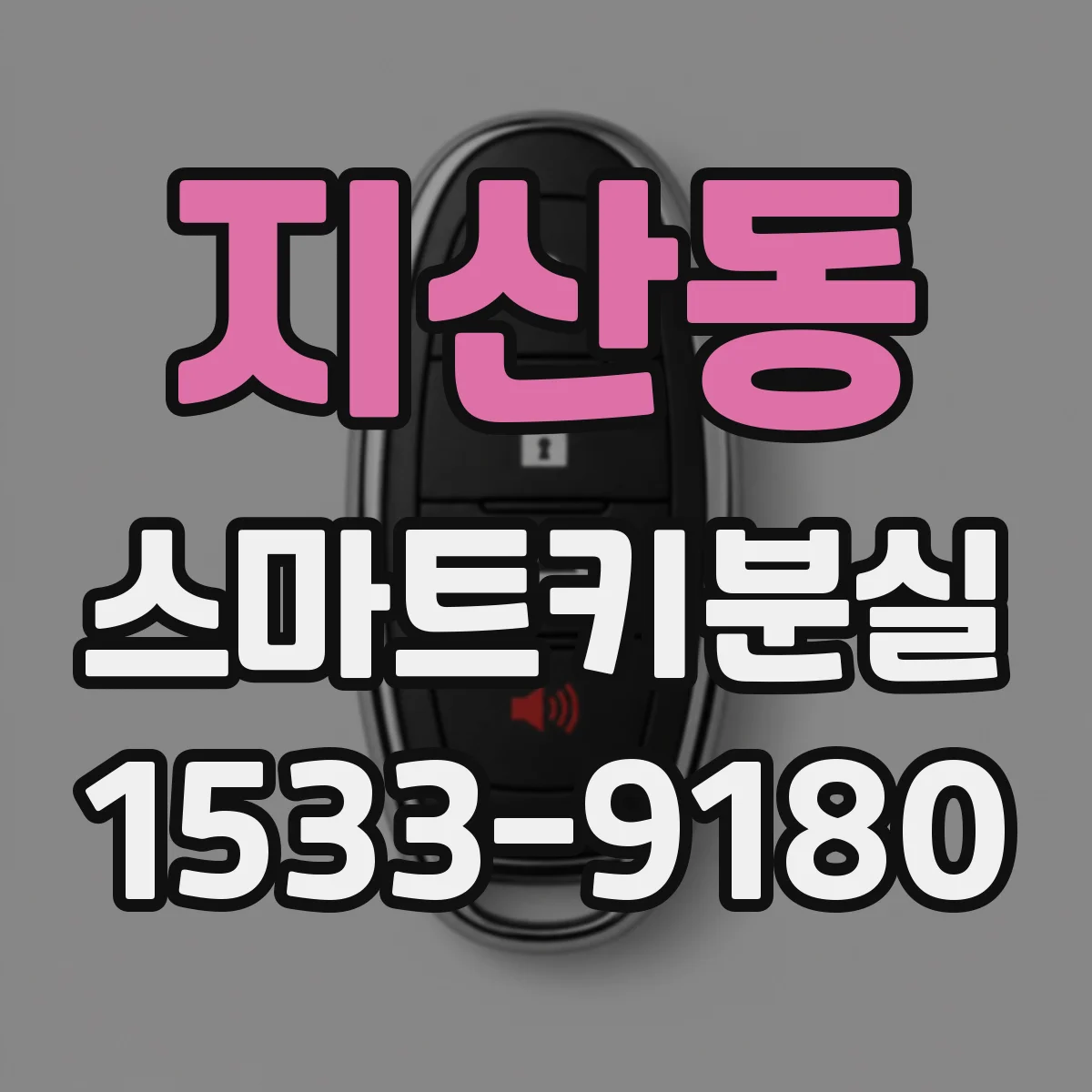 지산동 스마트키분실