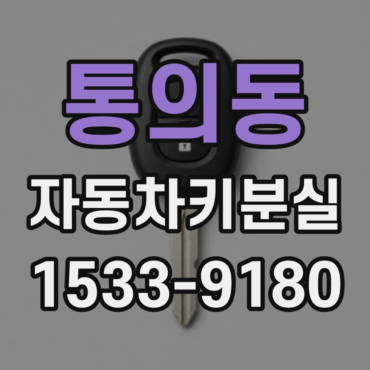 통의동 자동차키분실 후 배터리 경고와 함께 뜰 때 의미와 대응