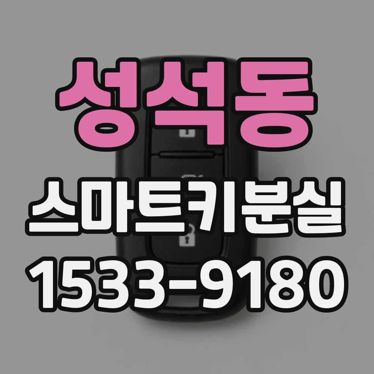 성석동 스마트키분실