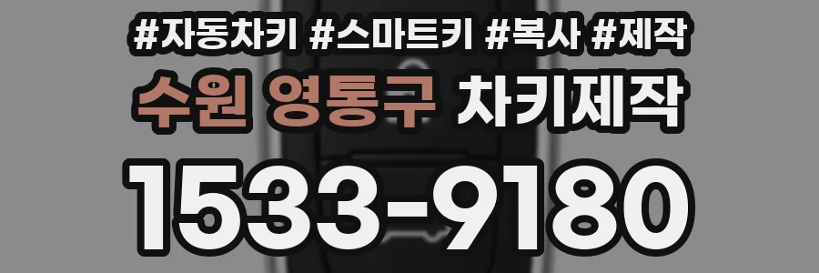 수원 영통구 차키제작