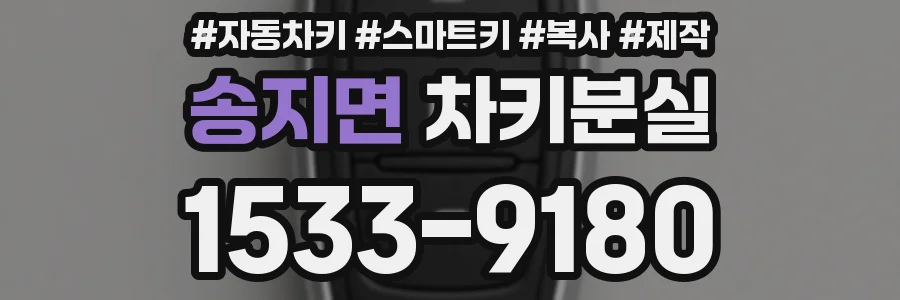 송지면 차키분실