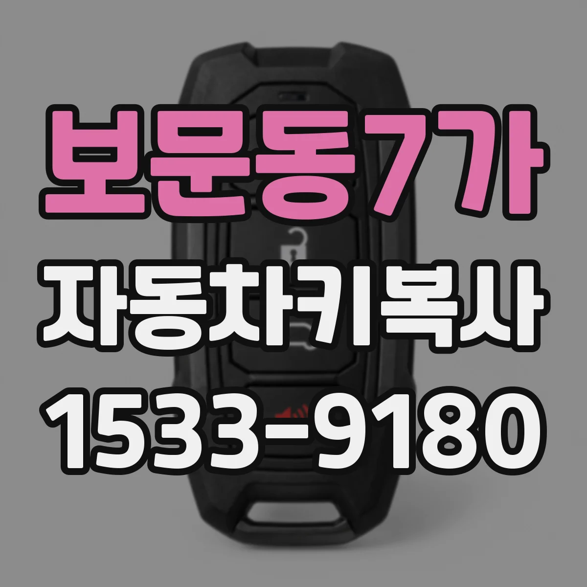 보문동7가 자동차키복사